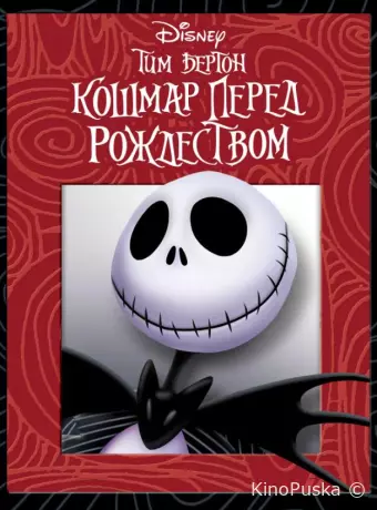 Кошмар перед Рождеством