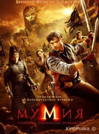 Мумия: Гробница императора драконов