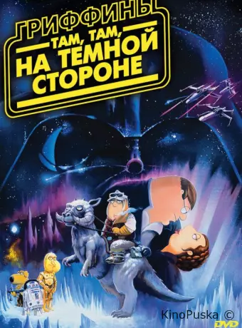 Гриффины: Там, там, на темной стороне