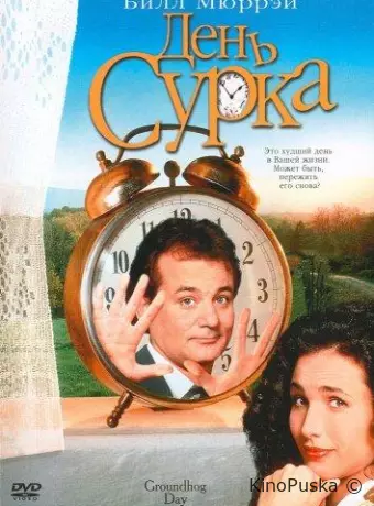 День сурка