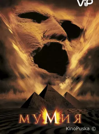 Мумия