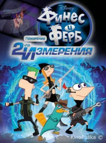 Финес и Ферб: Покорение второго измерения