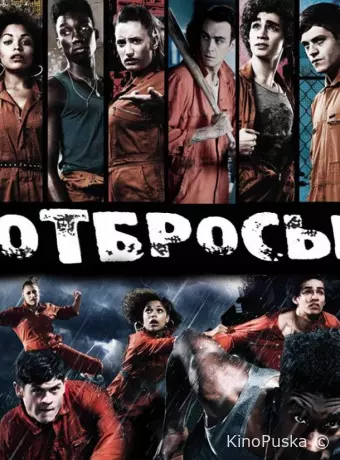 Отбросы