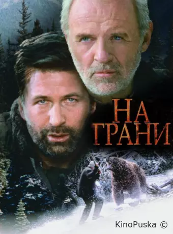 На грани