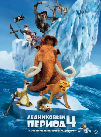 Ледниковый период 4: Континентальный дрейф