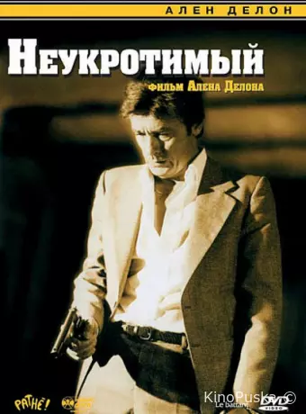 Неукротимый