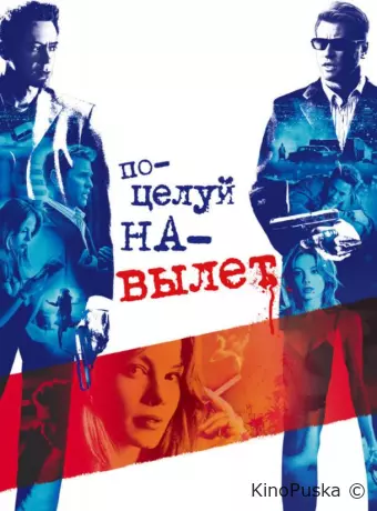Поцелуй на вылет