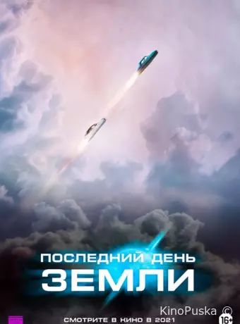 Последний день Земли
