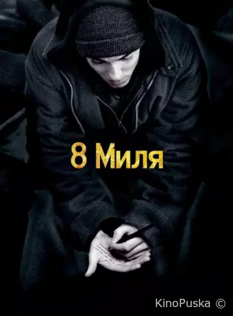 8 миля