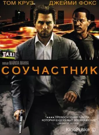 Соучастник