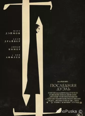 Последняя дуэль