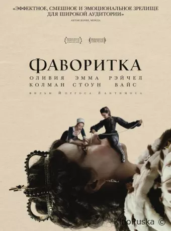 Фаворитка