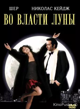 Во власти Луны