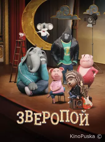 Зверопой