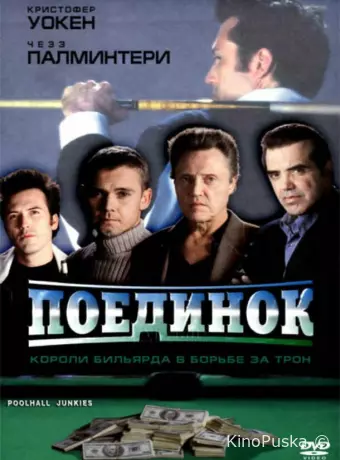 Поединок