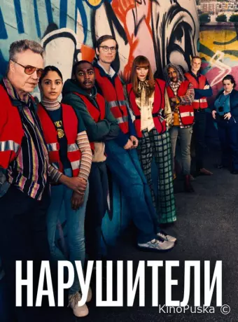 Нарушители