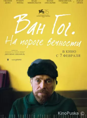 Ван Гог. На пороге вечности