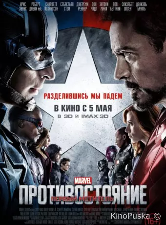 Первый мститель: Противостояние