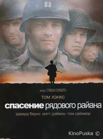 Спасти рядового Райана