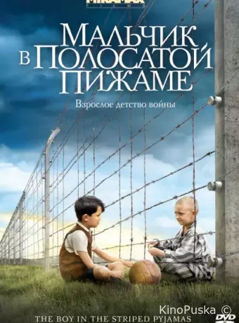 Мальчик в полосатой пижаме