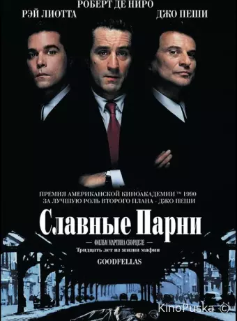 Славные парни