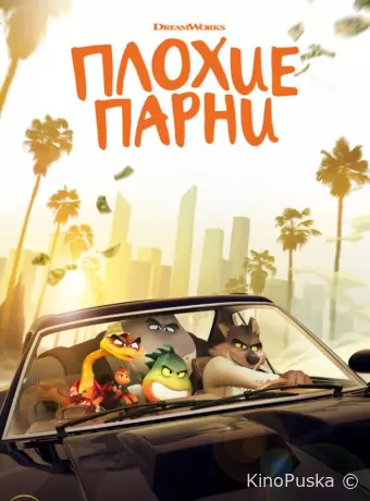 Плохие парни