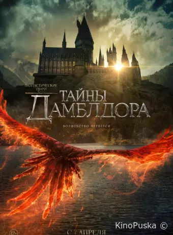 Фантастические твари: Тайны Дамблдора