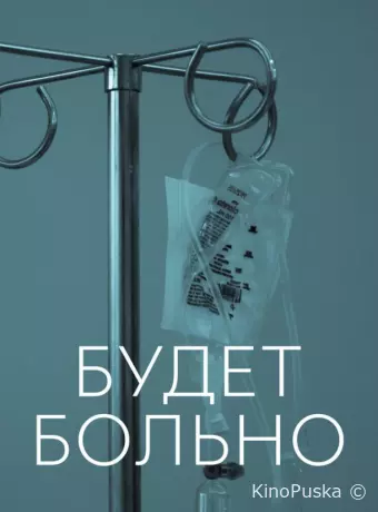 Будет больно