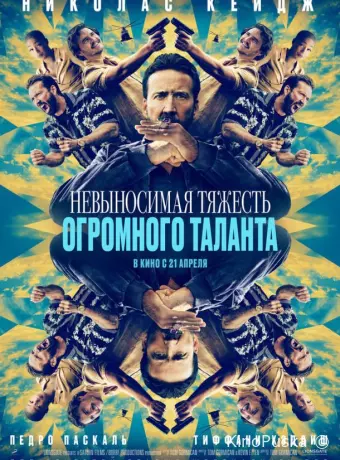 Невыносимая тяжесть огромного таланта