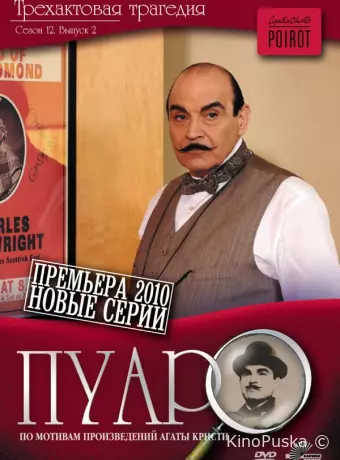 Пуаро