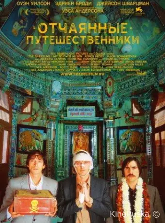 Поезд на Дарджилинг. Отчаянные путешественники