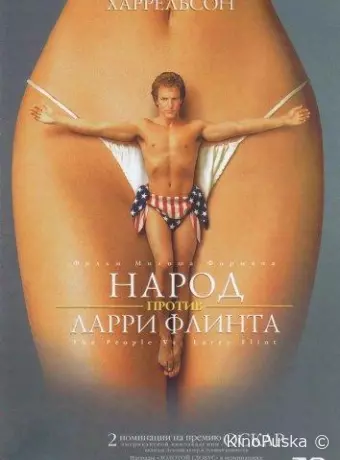 Народ против Ларри Флинта