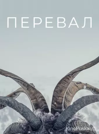 Перевал