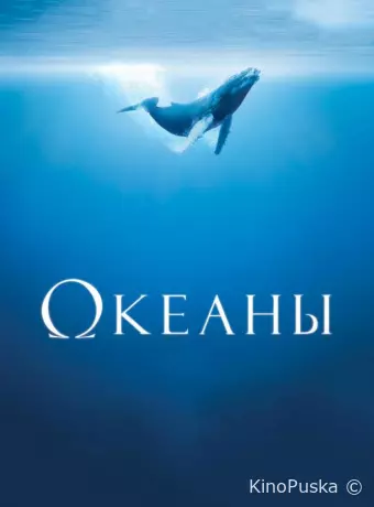 Океаны