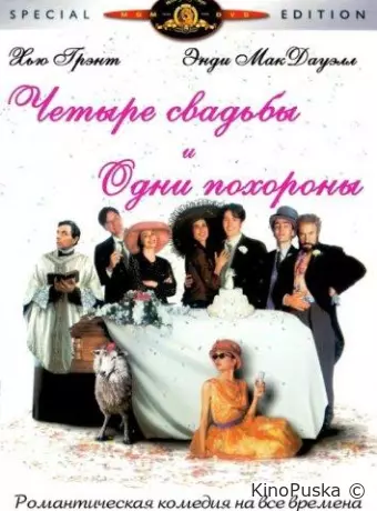 Четыре свадьбы и одни похороны
