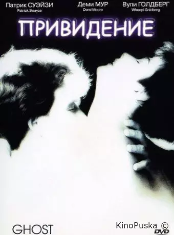 Привидение