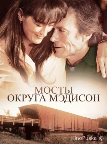 Мосты округа Мэдисон