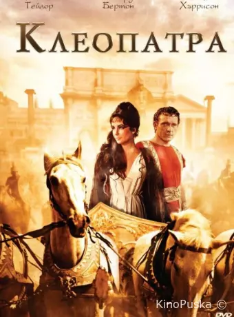 Клеопатра