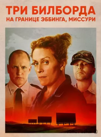 Три билборда на границе Эббинга, Миссури