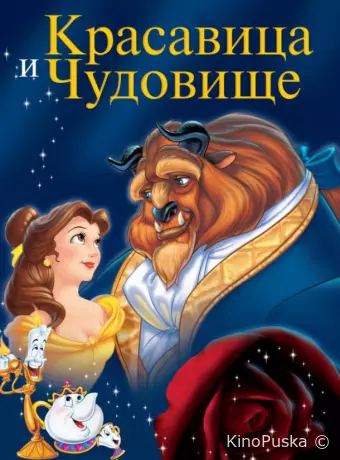 Красавица и чудовище