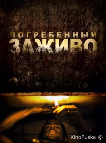 Погребенный заживо