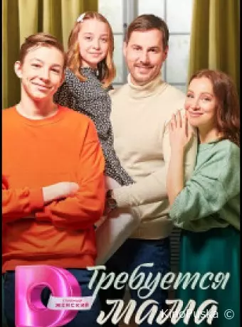 Требуется мама