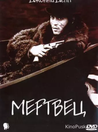 Мертвец