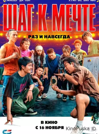 Шаг к мечте: Раз и навсегда