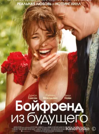 Бойфренд из будущего