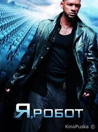 Я, робот