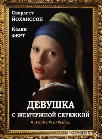 Девушка с жемчужной сережкой