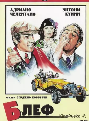 Блеф
