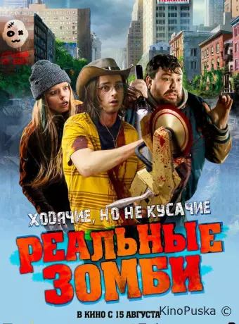 Реальные зомби