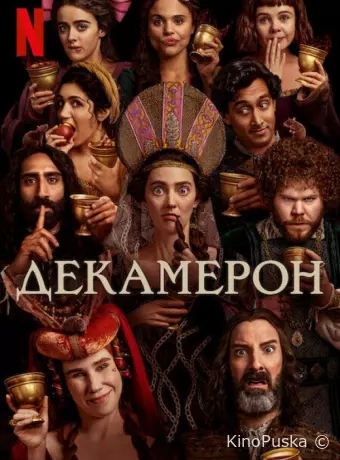 Декамерон